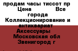 продам часы тиссот пр 50 › Цена ­ 15 000 - Все города Коллекционирование и антиквариат » Аксессуары   . Московская обл.,Звенигород г.